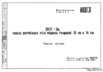 Шифр 5РС 17-01и Панели внутренних стен подвала толщиной 18 см и 14 см (1980 г.)